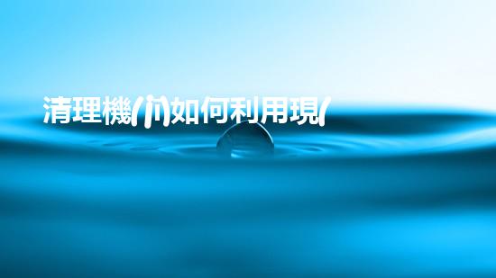 清理機(jī)如何利用現(xiàn)代清淤技術(shù)處理河道淤積征詢題與生態(tài)修復(fù)？